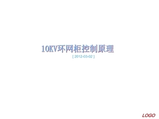 10KV环网柜控制原理课堂