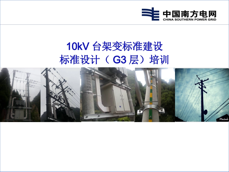 10kV台架变标准建设标准设计G3培训解析_第1页