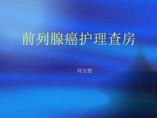 10月份前列腺癌的护理查房解析