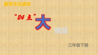 24点三年级下册课件