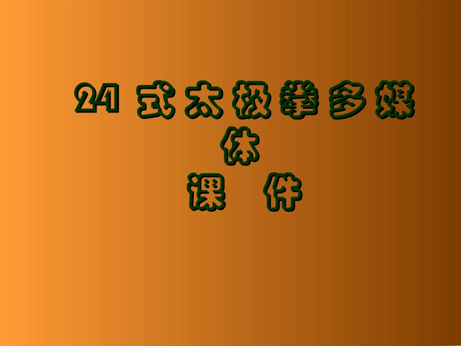 24式太极拳_第1页