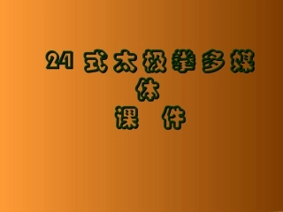 24式太极拳