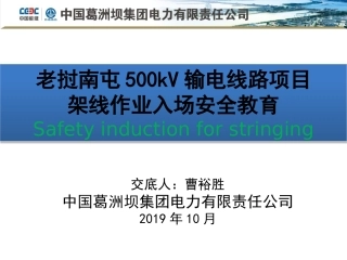 500kV输电线路张力架线入场安全教育