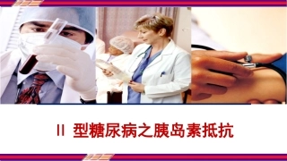Ⅱ型糖尿病之胰岛素抵抗