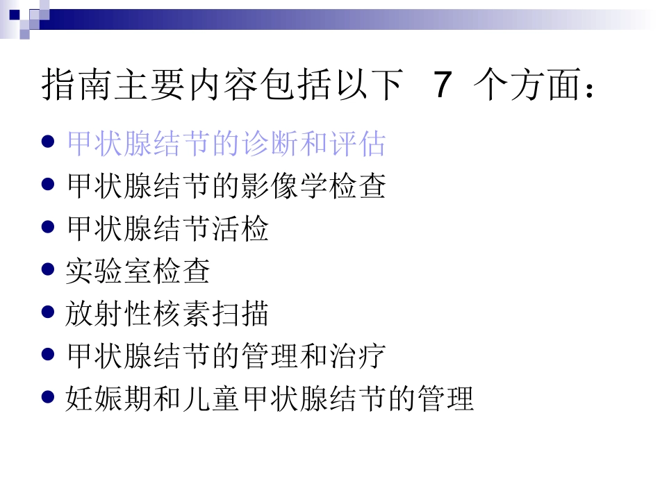 AACE甲状腺结节_第3页