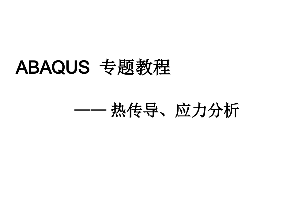 abaqus热传导应力分析详解_第1页