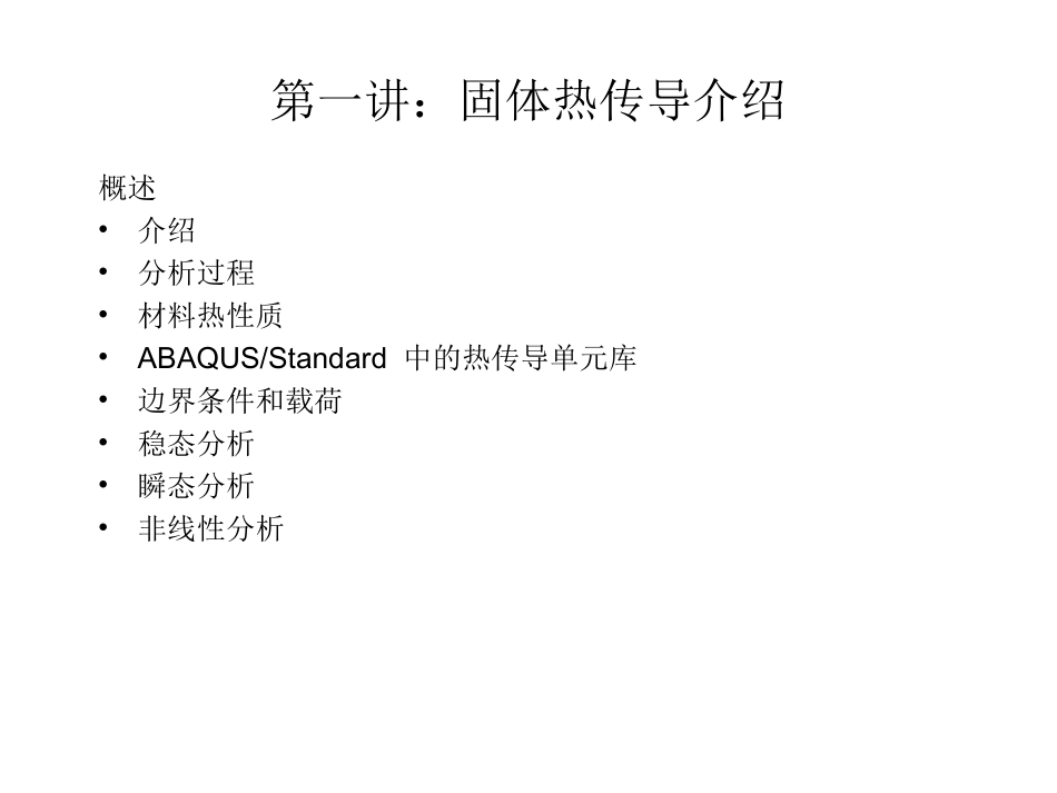 abaqus热传导应力分析详解_第2页