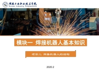 ABB机器人操作教程项目二焊接机器人的结构
