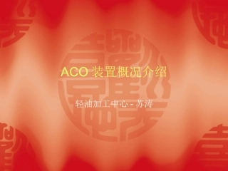 ACO装置概况介绍解析