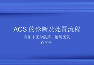 ACS的诊治及处置流程核心科室