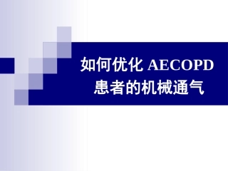 AECOPD的机械通气