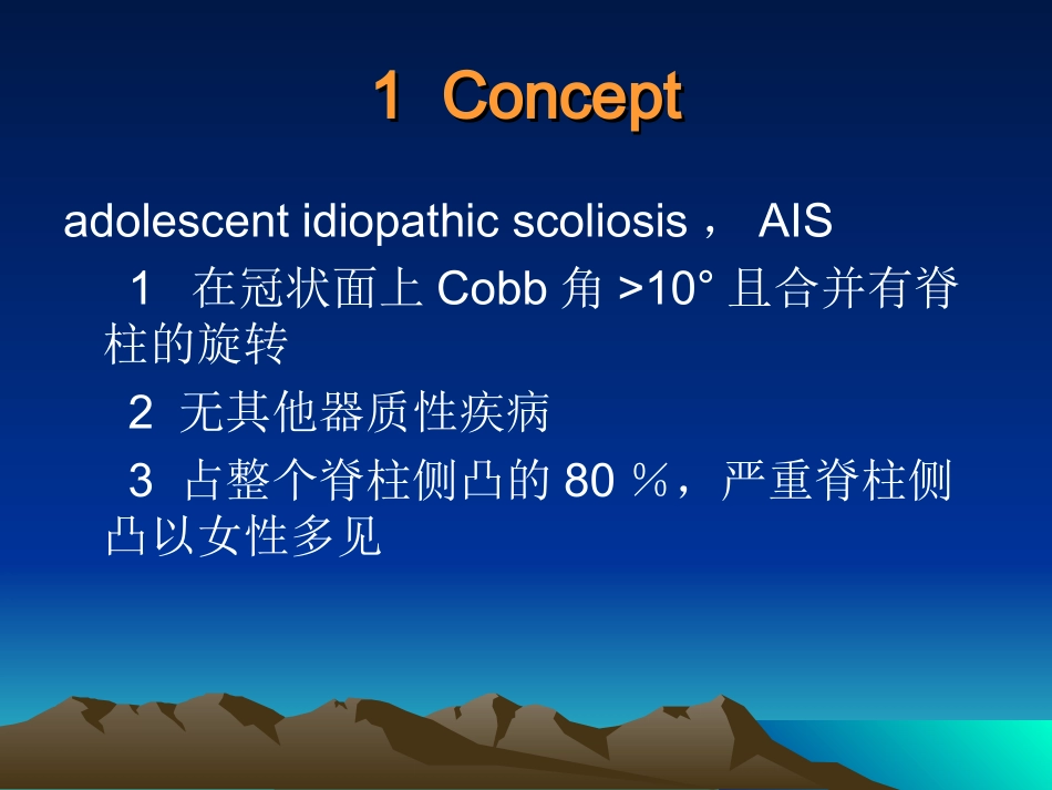 AIS青少年特发性脊柱侧凸基本知识_第2页