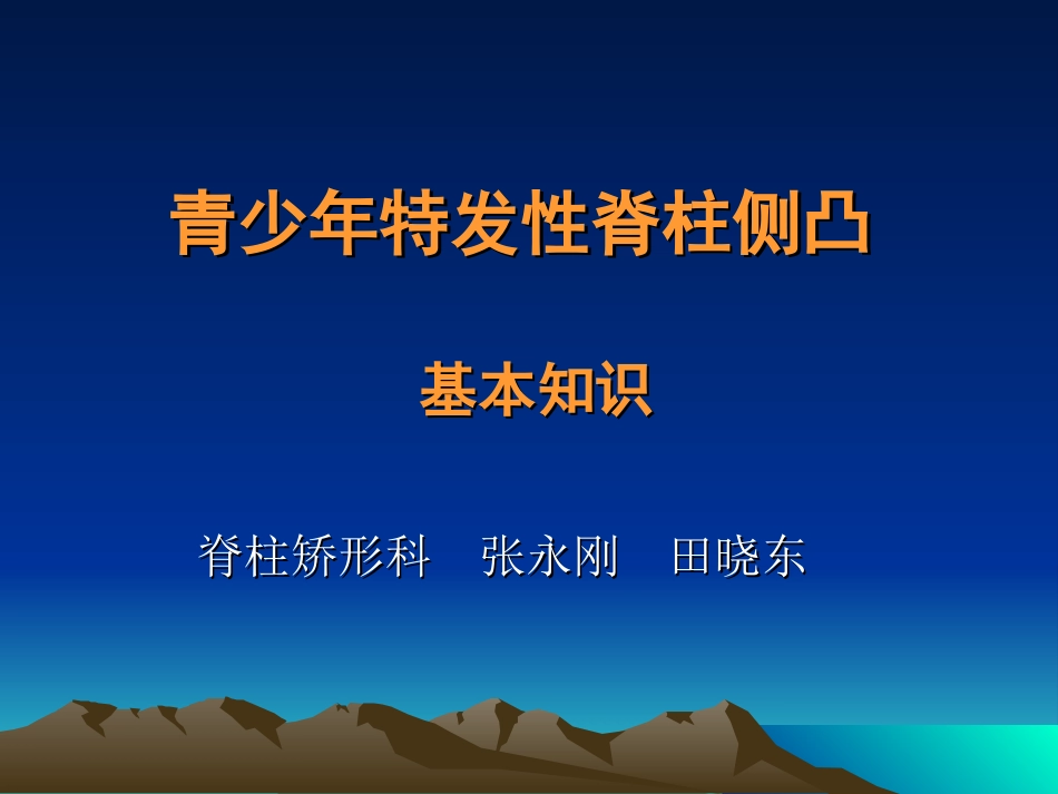 AIS青少年特发性脊柱侧凸基本知识之终结版_第1页