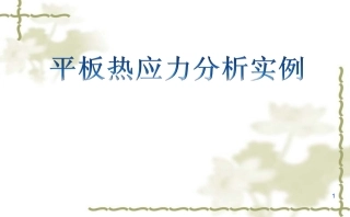 ANSYS热应力分析实例解析