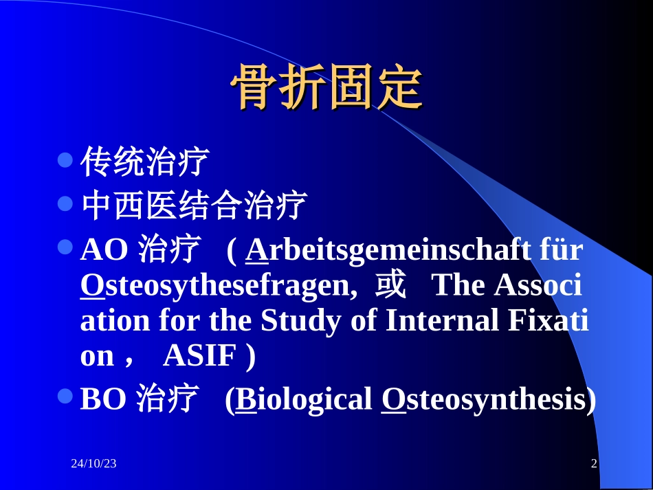 AOBO骨折固定解析_第2页