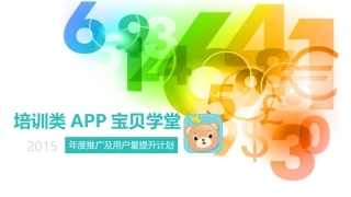 APP用户量提升推广方案