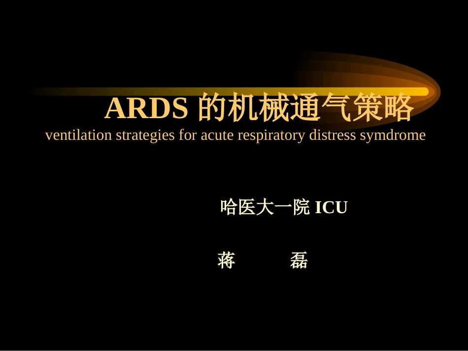 ARDS的通气策略_第1页