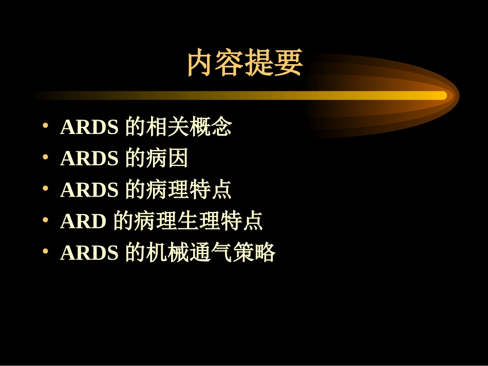 ARDS的通气策略_第2页