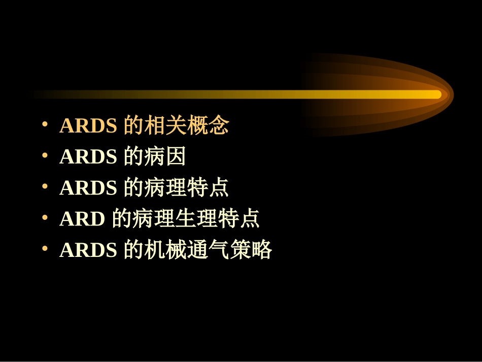 ARDS的通气策略_第3页