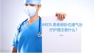 ARDS俯卧位通气治疗
