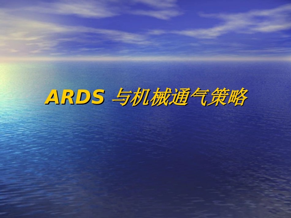 ARDS和机械通气策略_第1页