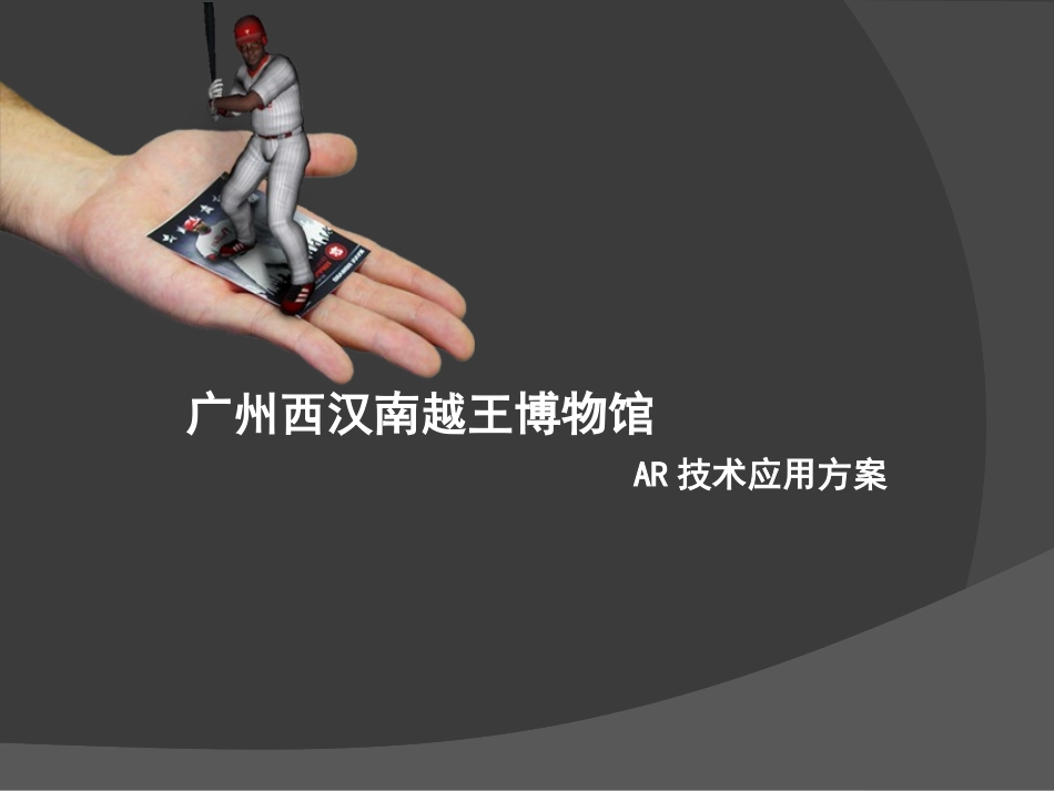 AR技术应用方案_第1页