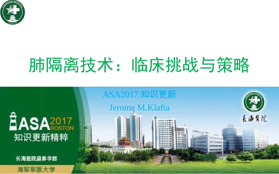 ASA肺隔离技术_第1页