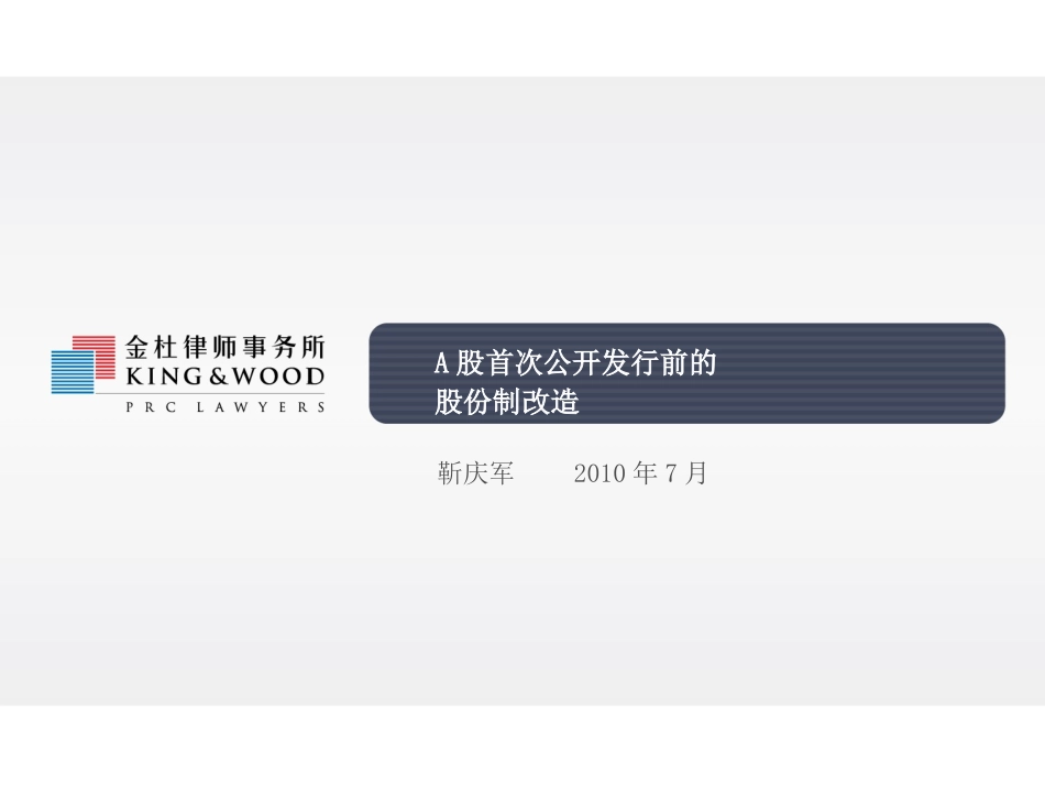 A股首次公开发行前的股份制改造_第1页