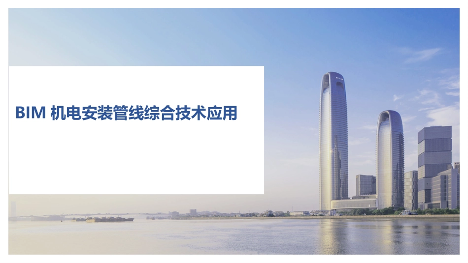 BIM机电安装管线综合技术应用讲义_第1页