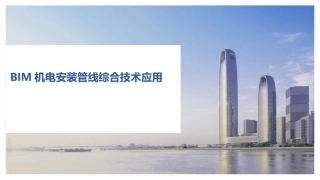 BIM机电安装管线综合技术应用讲义
