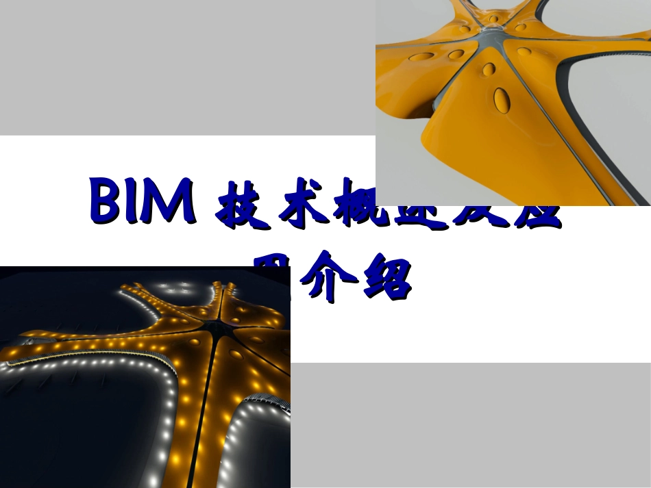 BIM技术概述及应用介绍_第1页