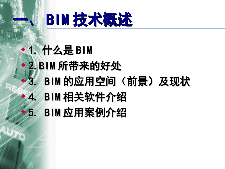 BIM技术概述及应用介绍_第2页