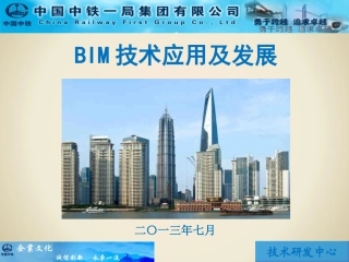 BIM技术应用及发展课件