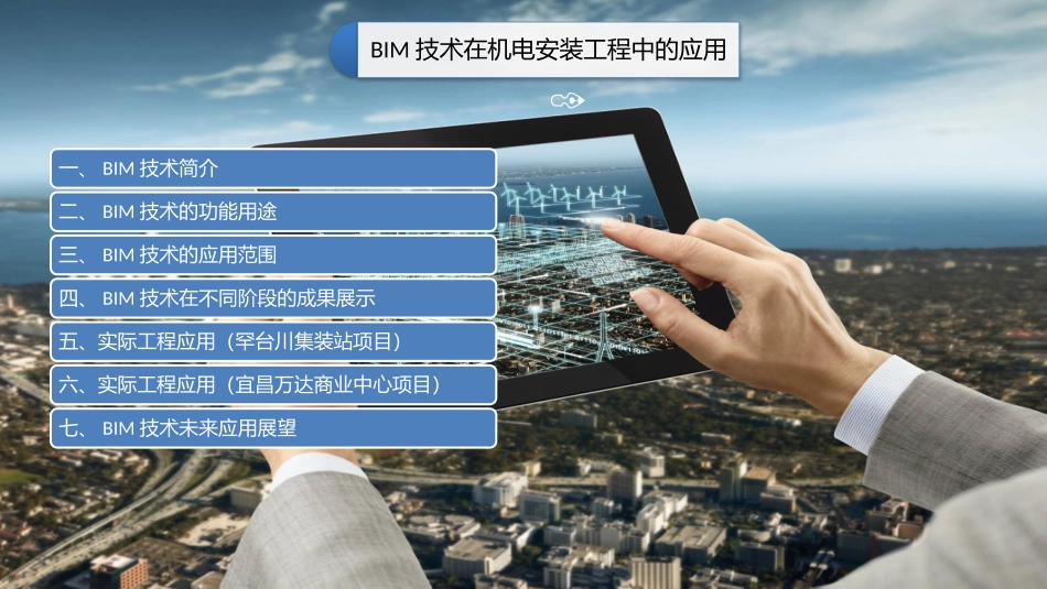 BIM技术在机电安装工程中的应用_第1页