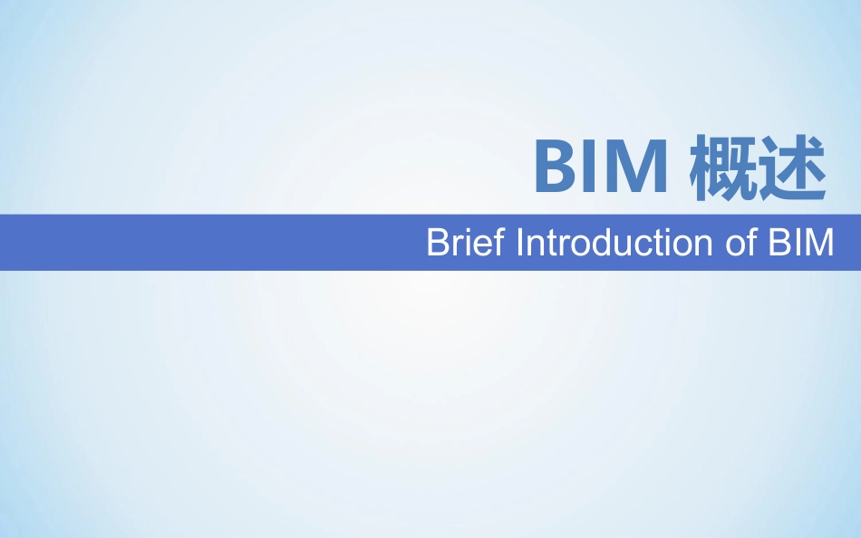 BIM技术在建设项目全生命周期中的应用_第3页