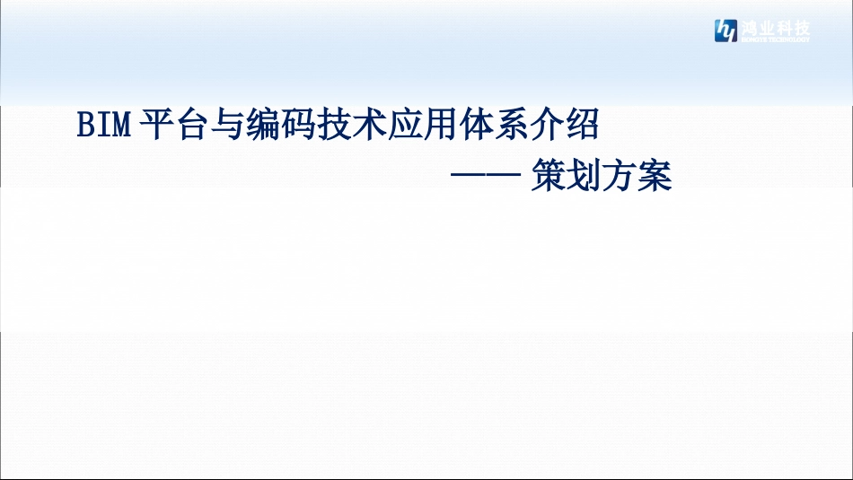 BIM平台和编码技术应用体系介绍_第1页