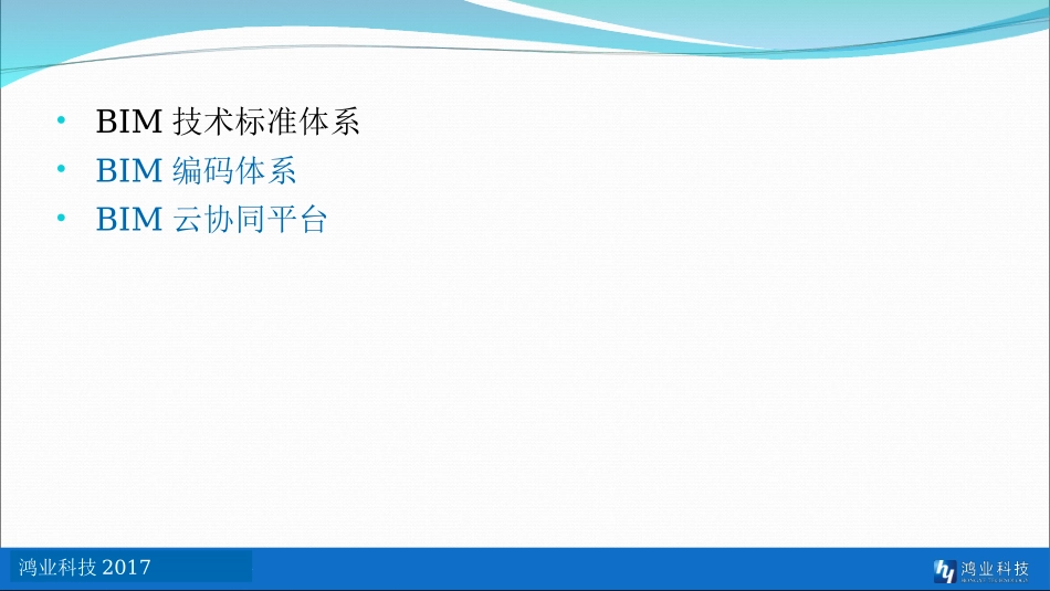 BIM平台和编码技术应用体系介绍_第2页