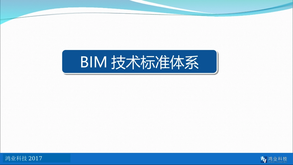 BIM平台和编码技术应用体系介绍_第3页