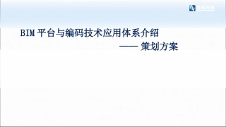 BIM平台和编码技术应用体系介绍