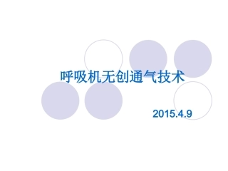 BiPAP呼吸机无创通气解析