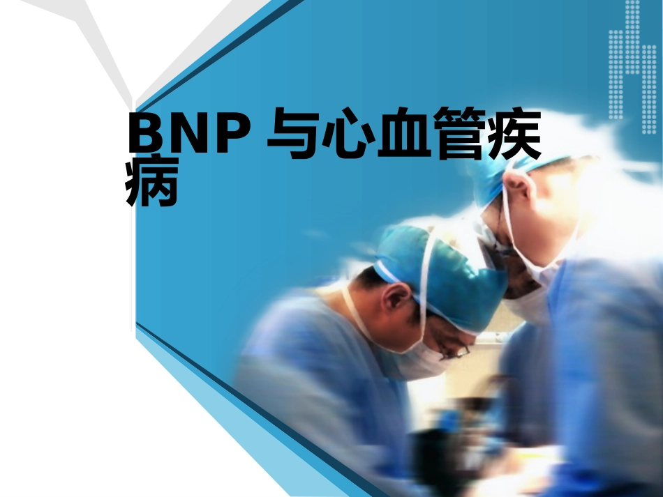 BNPproBNP和心血管疾病_第1页