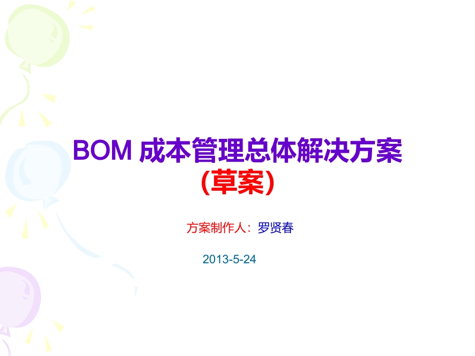 BOM成本管理总体解决方案草案_第1页