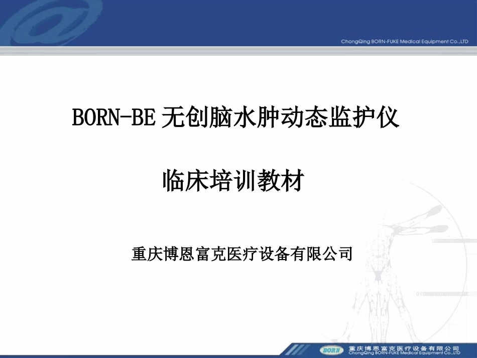 BORNBE无创脑水肿动态监护仪_第2页