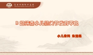 B超筛查小儿髋关节发育不良