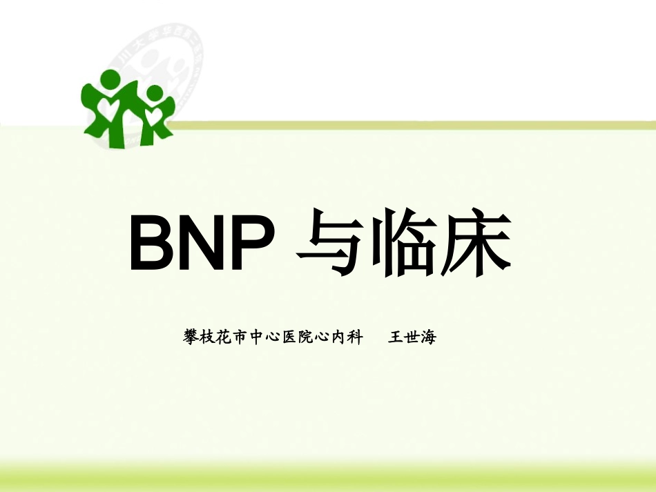 B型利钠肽解析_第1页