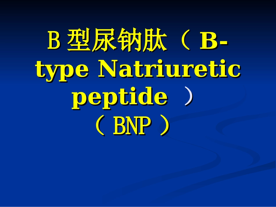 B型钠尿肽的临床意义_第1页