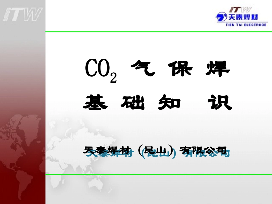 C02气保焊基础知识_第1页