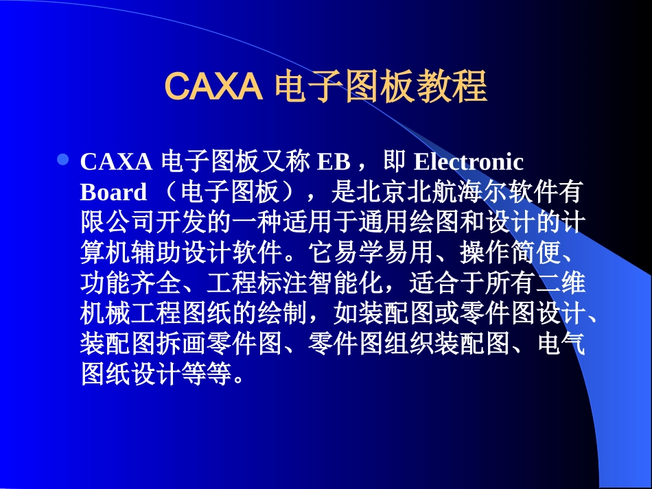 CAXA电子图板的基本知识和操作_第1页
