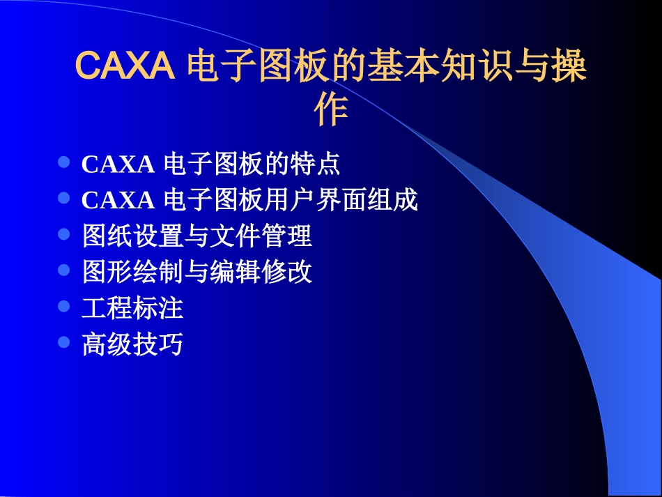 CAXA电子图板的基本知识和操作_第2页