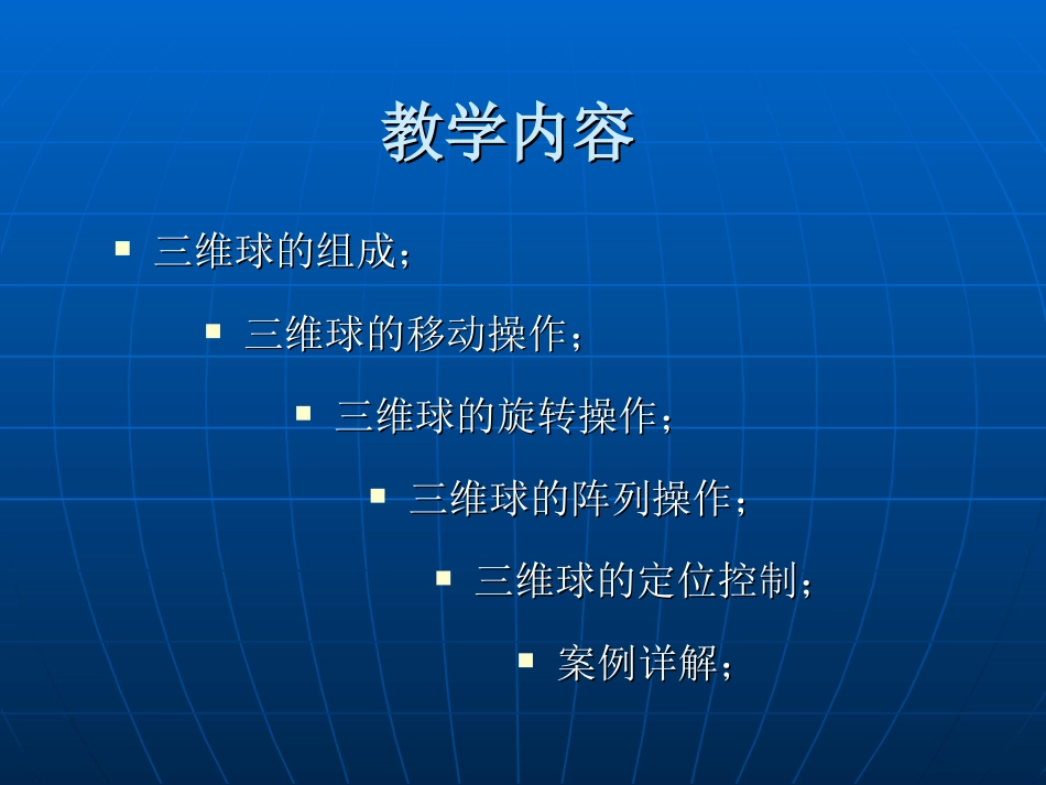 CAXA三维球课件_第3页